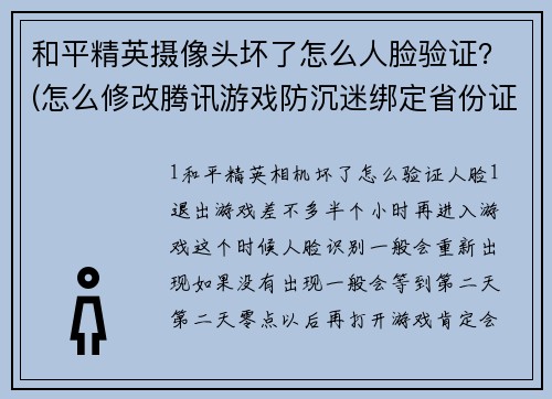 和平精英摄像头坏了怎么人脸验证？(怎么修改腾讯游戏防沉迷绑定省份证？)