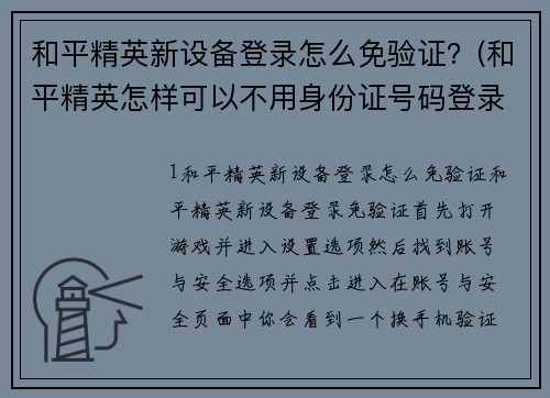 和平精英新设备登录怎么免验证？(和平精英怎样可以不用身份证号码登录？)