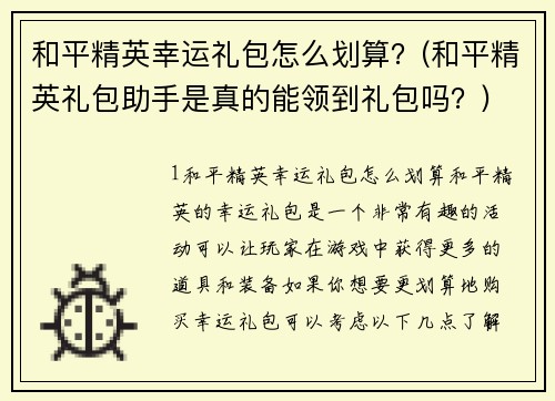 和平精英幸运礼包怎么划算？(和平精英礼包助手是真的能领到礼包吗？)