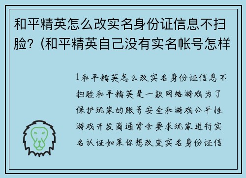 和平精英怎么改实名身份证信息不扫脸？(和平精英自己没有实名帐号怎样弄成实名的？)