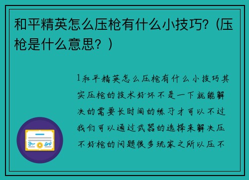 和平精英怎么压枪有什么小技巧？(压枪是什么意思？)